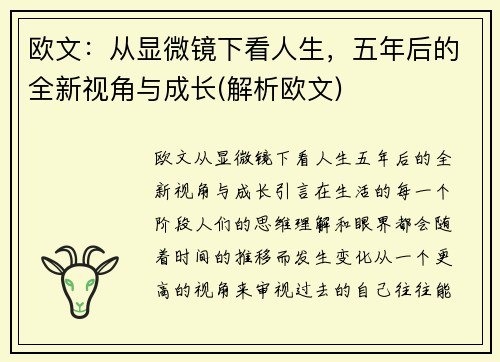 欧文：从显微镜下看人生，五年后的全新视角与成长(解析欧文)