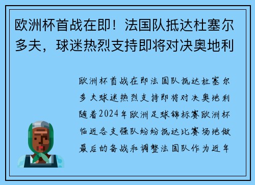 欧洲杯首战在即！法国队抵达杜塞尔多夫，球迷热烈支持即将对决奥地利