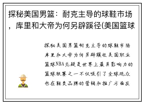 探秘美国男篮：耐克主导的球鞋市场，库里和大帝为何另辟蹊径(美国篮球队球鞋)