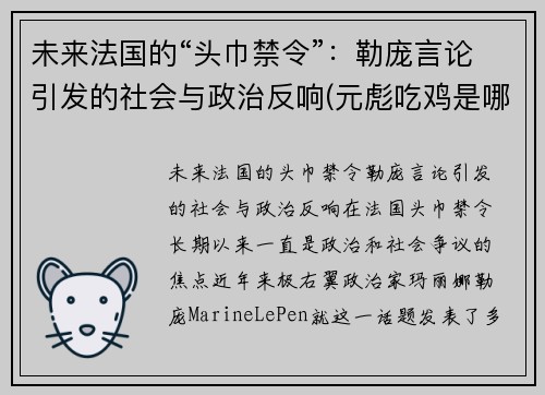 未来法国的“头巾禁令”：勒庞言论引发的社会与政治反响(元彪吃鸡是哪一部电影)