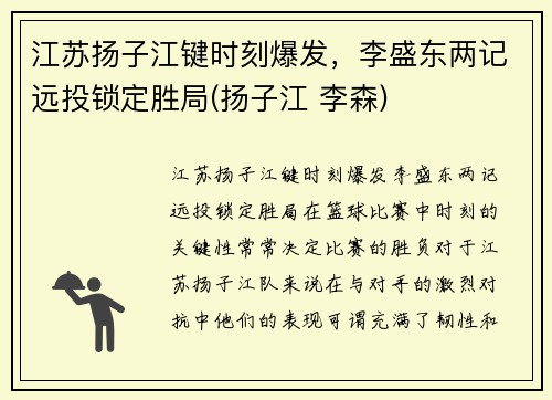 江苏扬子江键时刻爆发，李盛东两记远投锁定胜局(扬子江 李森)