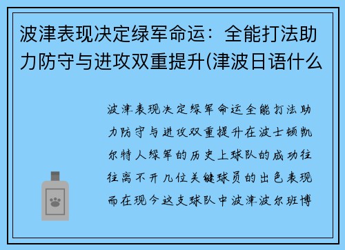 波津表现决定绿军命运：全能打法助力防守与进攻双重提升(津波日语什么意思)