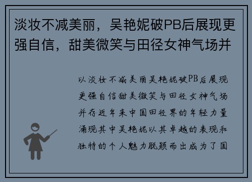 淡妆不减美丽，吴艳妮破PB后展现更强自信，甜美微笑与田径女神气场并存
