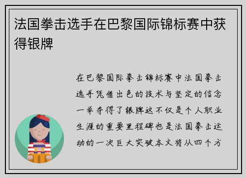 法国拳击选手在巴黎国际锦标赛中获得银牌