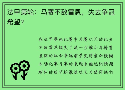 法甲第轮：马赛不敌雷恩，失去争冠希望？