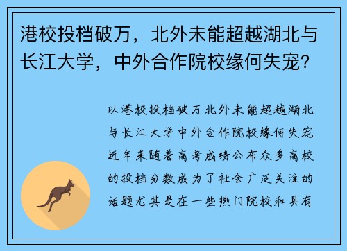 港校投档破万，北外未能超越湖北与长江大学，中外合作院校缘何失宠？