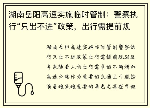 湖南岳阳高速实施临时管制：警察执行“只出不进”政策，出行需提前规划