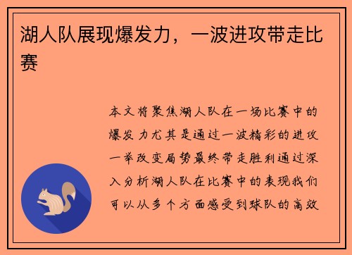 湖人队展现爆发力，一波进攻带走比赛