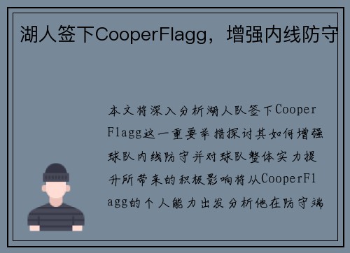 湖人签下CooperFlagg，增强内线防守