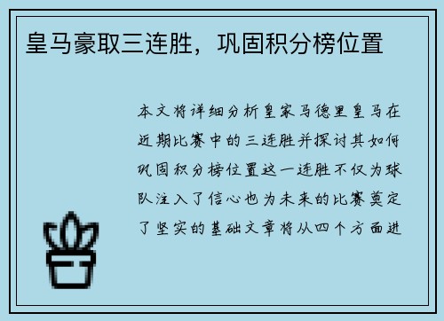 皇马豪取三连胜，巩固积分榜位置