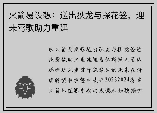 火箭易设想：送出狄龙与探花签，迎来莺歌助力重建