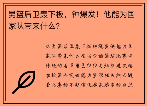 男篮后卫轰下板，钟爆发！他能为国家队带来什么？