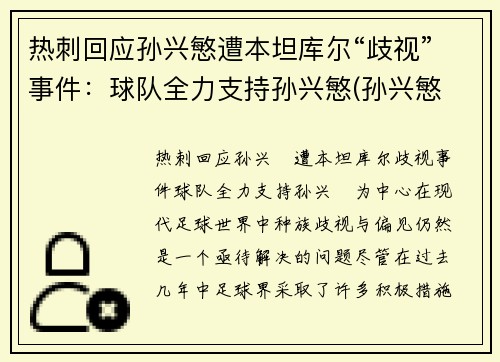 热刺回应孙兴慜遭本坦库尔“歧视”事件：球队全力支持孙兴慜(孙兴慜 热刺)