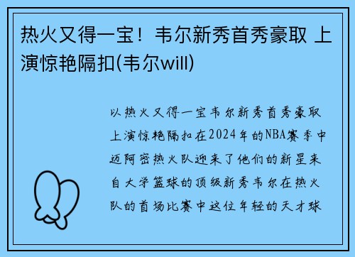 热火又得一宝！韦尔新秀首秀豪取 上演惊艳隔扣(韦尔will)
