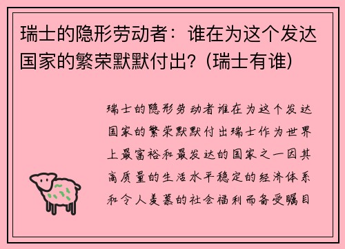 瑞士的隐形劳动者：谁在为这个发达国家的繁荣默默付出？(瑞士有谁)