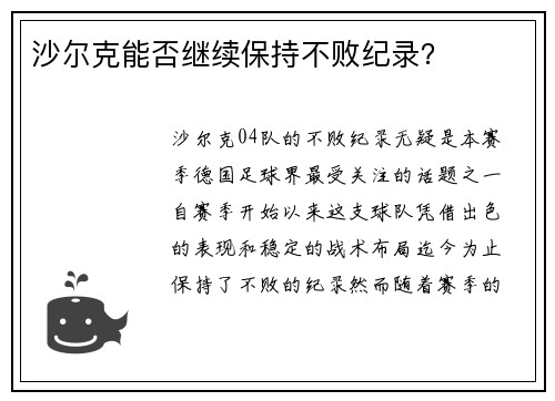 沙尔克能否继续保持不败纪录？