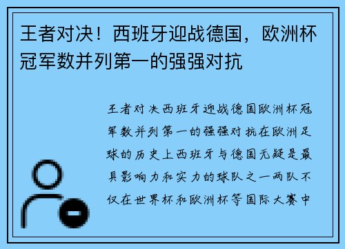 王者对决！西班牙迎战德国，欧洲杯冠军数并列第一的强强对抗