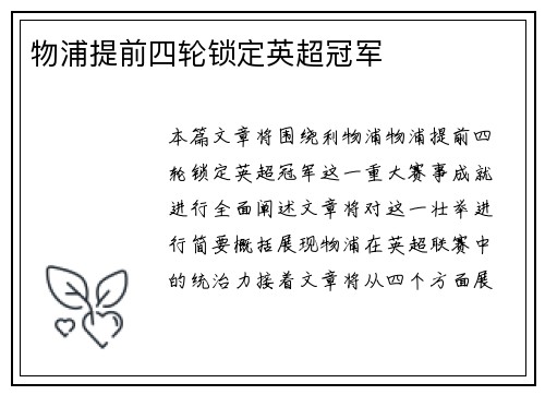 物浦提前四轮锁定英超冠军