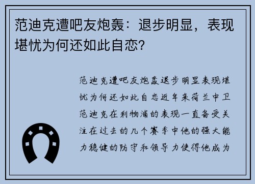范迪克遭吧友炮轰：退步明显，表现堪忧为何还如此自恋？