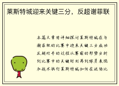 莱斯特城迎来关键三分，反超谢菲联