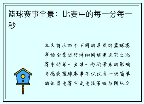 篮球赛事全景：比赛中的每一分每一秒