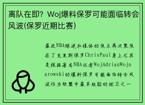 离队在即？Woj爆料保罗可能面临转会风波(保罗近期比赛)