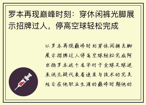 罗本再现巅峰时刻：穿休闲裤光脚展示招牌过人，停高空球轻松完成