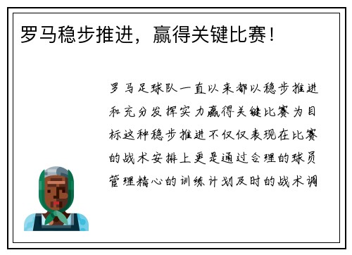 罗马稳步推进，赢得关键比赛！