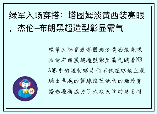 绿军入场穿搭：塔图姆淡黄西装亮眼，杰伦-布朗黑超造型彰显霸气