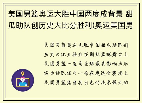 美国男篮奥运大胜中国两度成背景 甜瓜助队创历史大比分胜利(奥运美国男篮比赛)