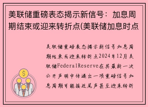 美联储重磅表态揭示新信号：加息周期结束或迎来转折点(美联储加息时点)