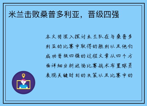 米兰击败桑普多利亚，晋级四强