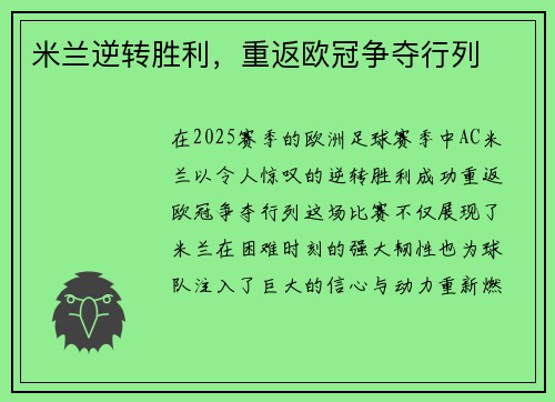 米兰逆转胜利，重返欧冠争夺行列