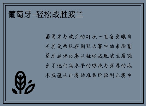 葡萄牙-轻松战胜波兰