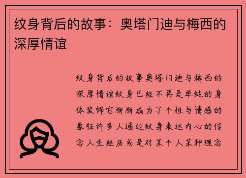纹身背后的故事：奥塔门迪与梅西的深厚情谊