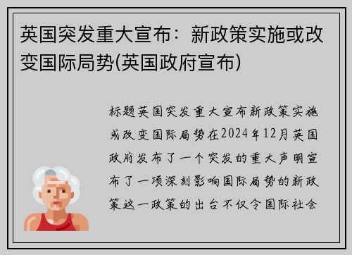 英国突发重大宣布：新政策实施或改变国际局势(英国政府宣布)