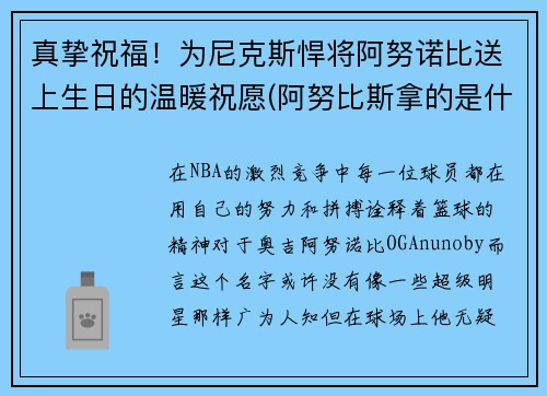 真挚祝福！为尼克斯悍将阿努诺比送上生日的温暖祝愿(阿努比斯拿的是什么)
