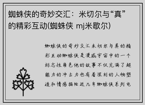 蜘蛛侠的奇妙交汇：米切尔与“真”的精彩互动(蜘蛛侠 mj米歇尔)
