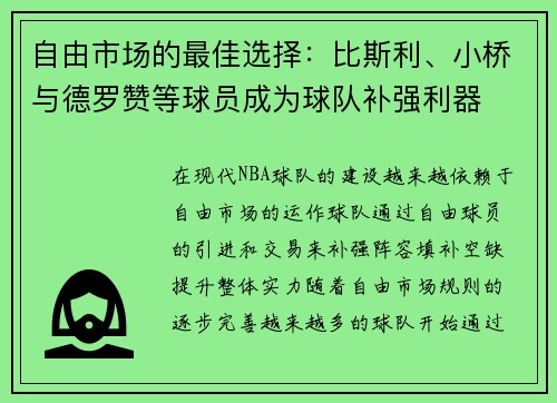 自由市场的最佳选择：比斯利、小桥与德罗赞等球员成为球队补强利器