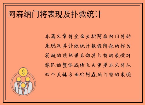 阿森纳门将表现及扑救统计