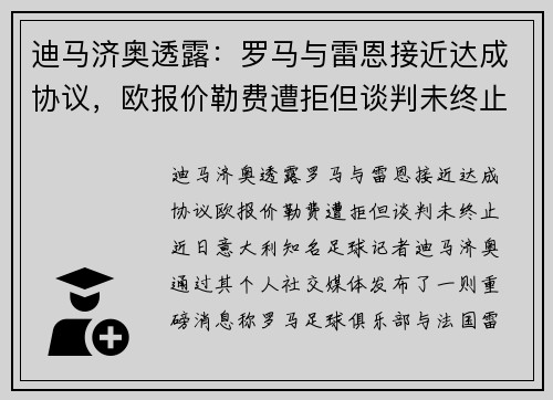 迪马济奥透露：罗马与雷恩接近达成协议，欧报价勒费遭拒但谈判未终止