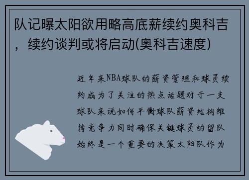 队记曝太阳欲用略高底薪续约奥科吉，续约谈判或将启动(奥科吉速度)