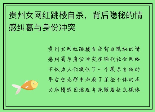 贵州女网红跳楼自杀，背后隐秘的情感纠葛与身份冲突