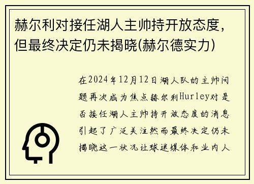 赫尔利对接任湖人主帅持开放态度，但最终决定仍未揭晓(赫尔德实力)