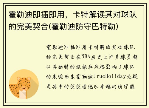 霍勒迪即插即用，卡特解读其对球队的完美契合(霍勒迪防守巴特勒)