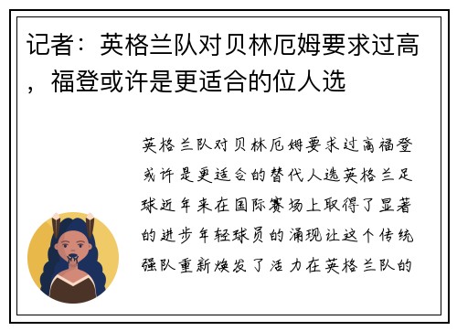 记者：英格兰队对贝林厄姆要求过高，福登或许是更适合的位人选