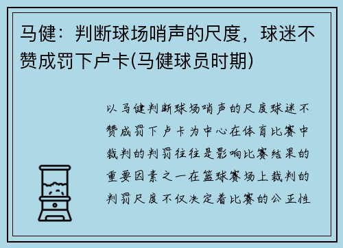 马健：判断球场哨声的尺度，球迷不赞成罚下卢卡(马健球员时期)