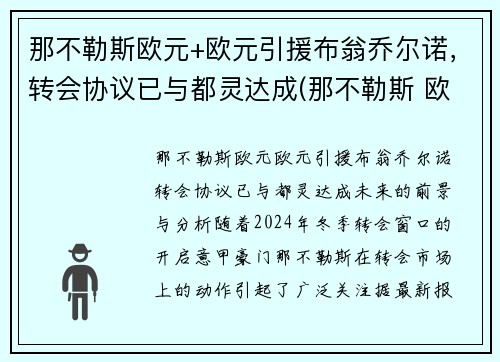 那不勒斯欧元+欧元引援布翁乔尔诺，转会协议已与都灵达成(那不勒斯 欧超)