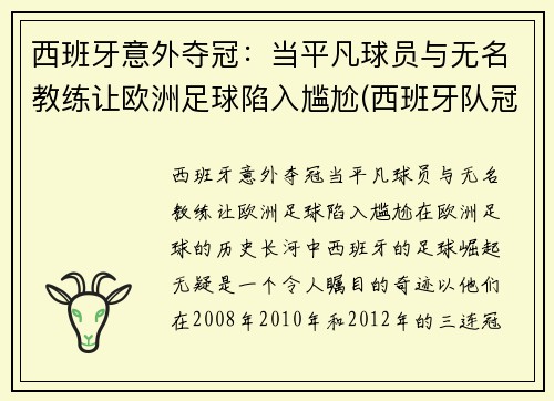 西班牙意外夺冠：当平凡球员与无名教练让欧洲足球陷入尴尬(西班牙队冠军)
