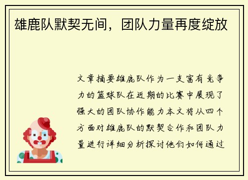 雄鹿队默契无间，团队力量再度绽放